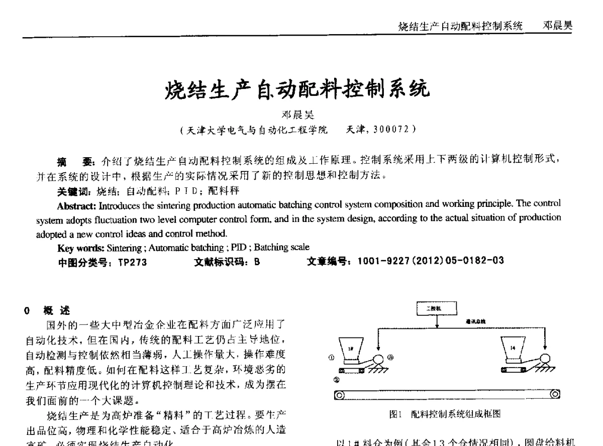 烧结生产自动配料控制系统 - 2012年西南三省一市自动化与仪器仪表学术年会