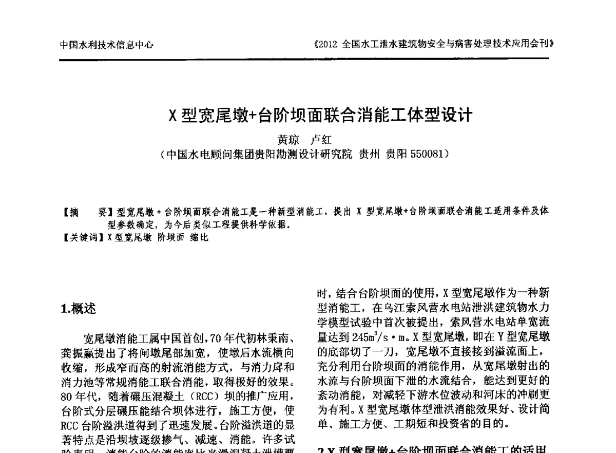 X型宽尾墩+台阶坝面联合消能工体型设计 - 2012全国水工泄水建筑物安全与病害处理技术交流研讨会
