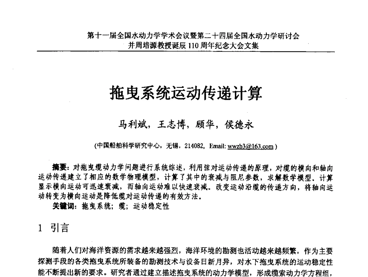 拖曳系统运动传递计算 - 第十一届全国水动力学学术会议暨第二十四届全国水动力学研讨会并周培源诞辰110周年纪念大会