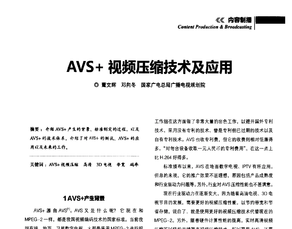 AVS+视频压缩技术及应用 - 2012年广播电视规划院技术交流会