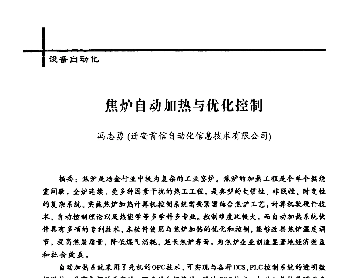 焦炉自动加热与优化控制 - 中国炼焦行业协会2012年中国焦化行业科技大会
