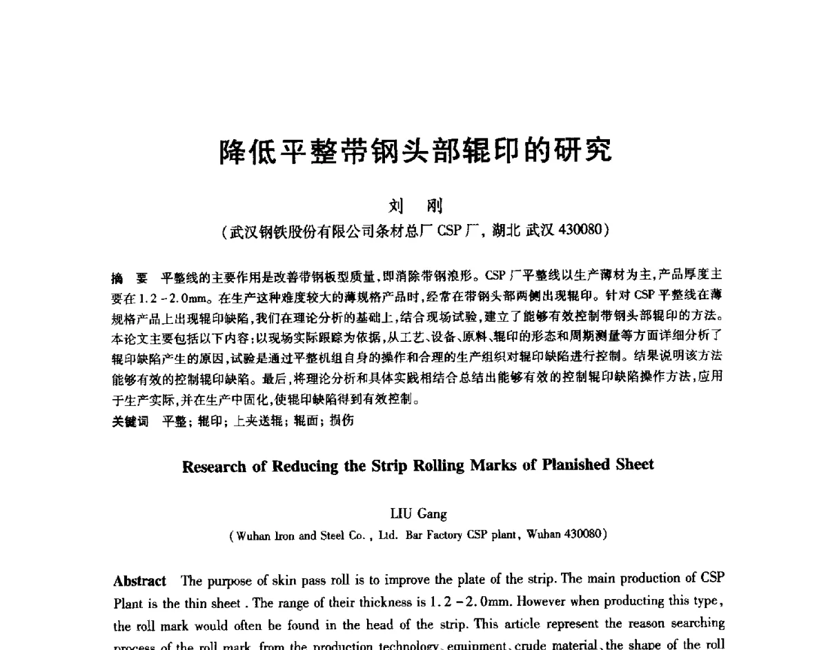 降低平整带钢头部辊印的研究 - 2012年全国轧钢生产技术会