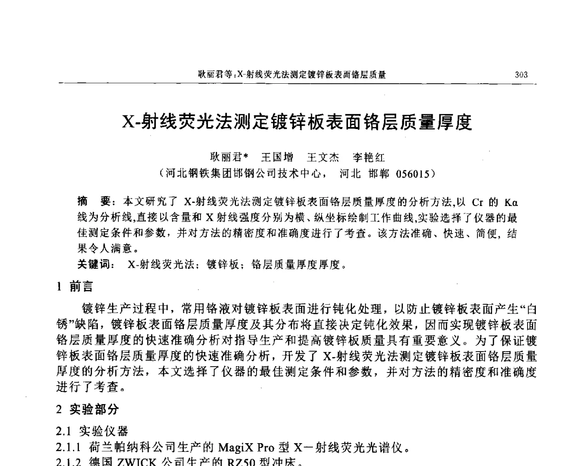 X-射线荧光法测定镀锌板表面铬层质量厚度 - 帕纳科第12届用户X射线分析仪器技术交流会