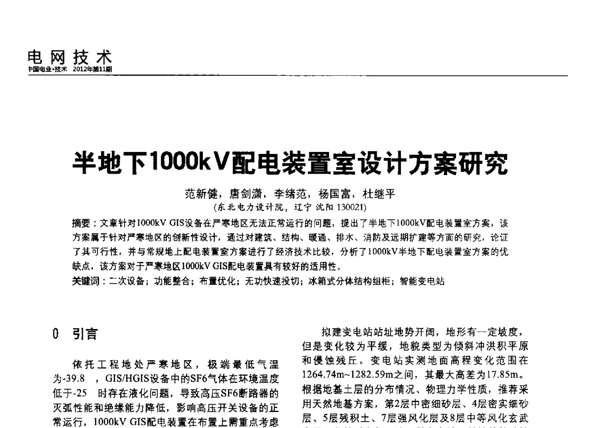 半地下1000kV配电装置室设计方案研究 - 2012中国国际输配电技术创新与应用交流峰会
