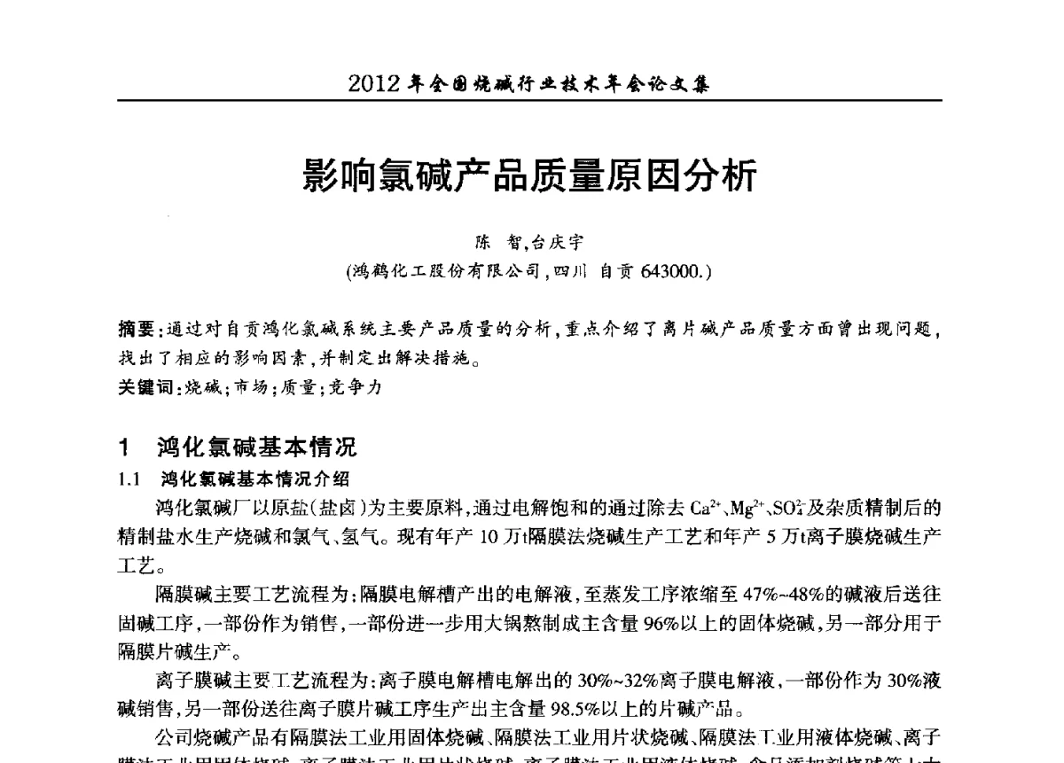 影响氯碱产品质量原因分析 - 2012年全国烧碱行业技术年会