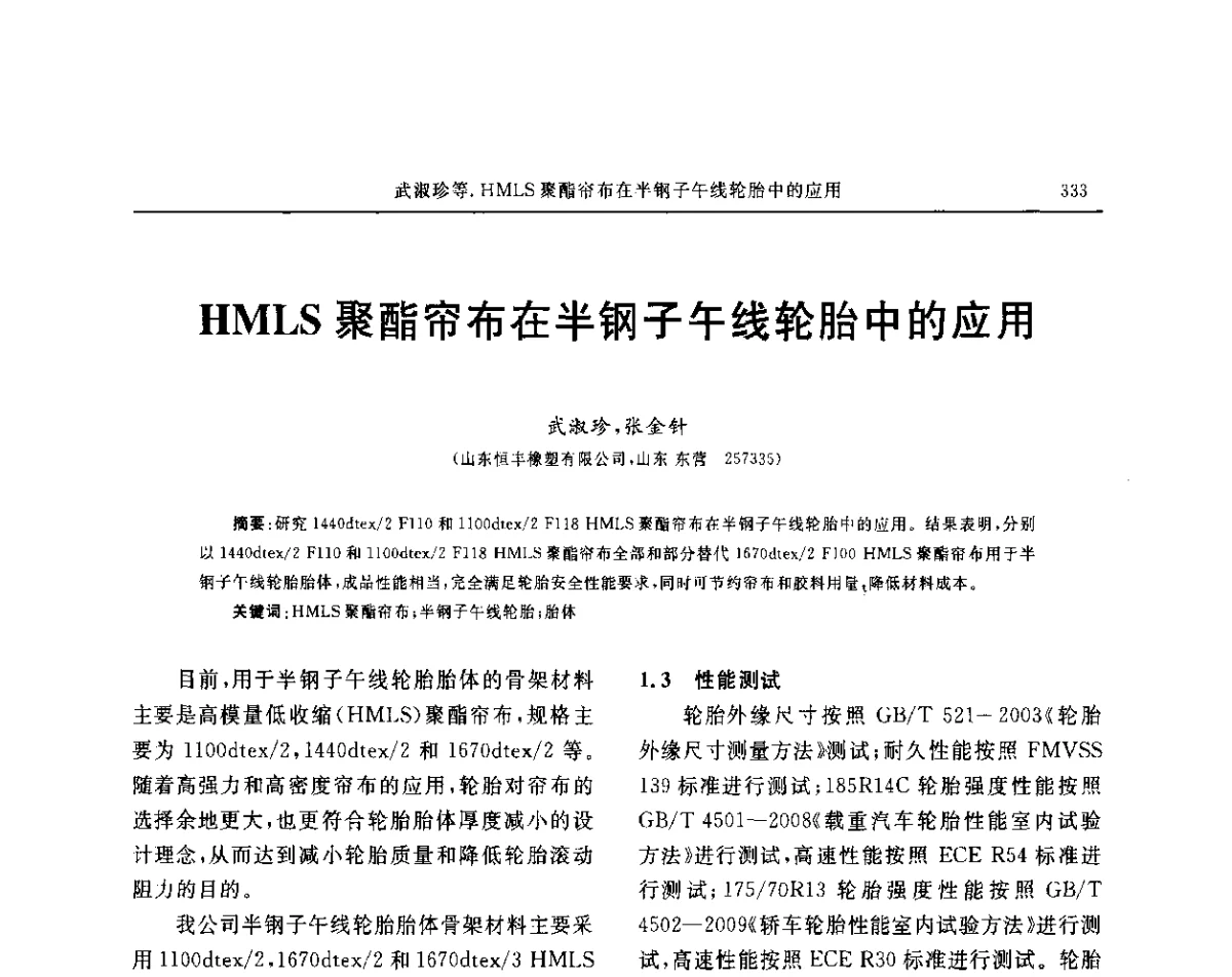 HMLS聚酯帘布在半钢子午线轮胎中的应用 - “玲珑轮胎杯”第17届中国轮胎技术研讨会
