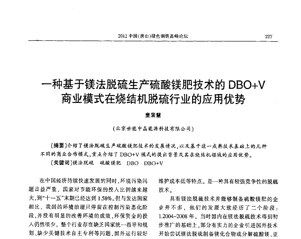 一种基于镁法脱硫生产硫酸镁肥技术的DBO+V商业模式在烧结机脱硫行业的应用优势 - 2012中国(唐山)绿色钢铁高峰论坛暨冶金设备、节能减排技术推介会