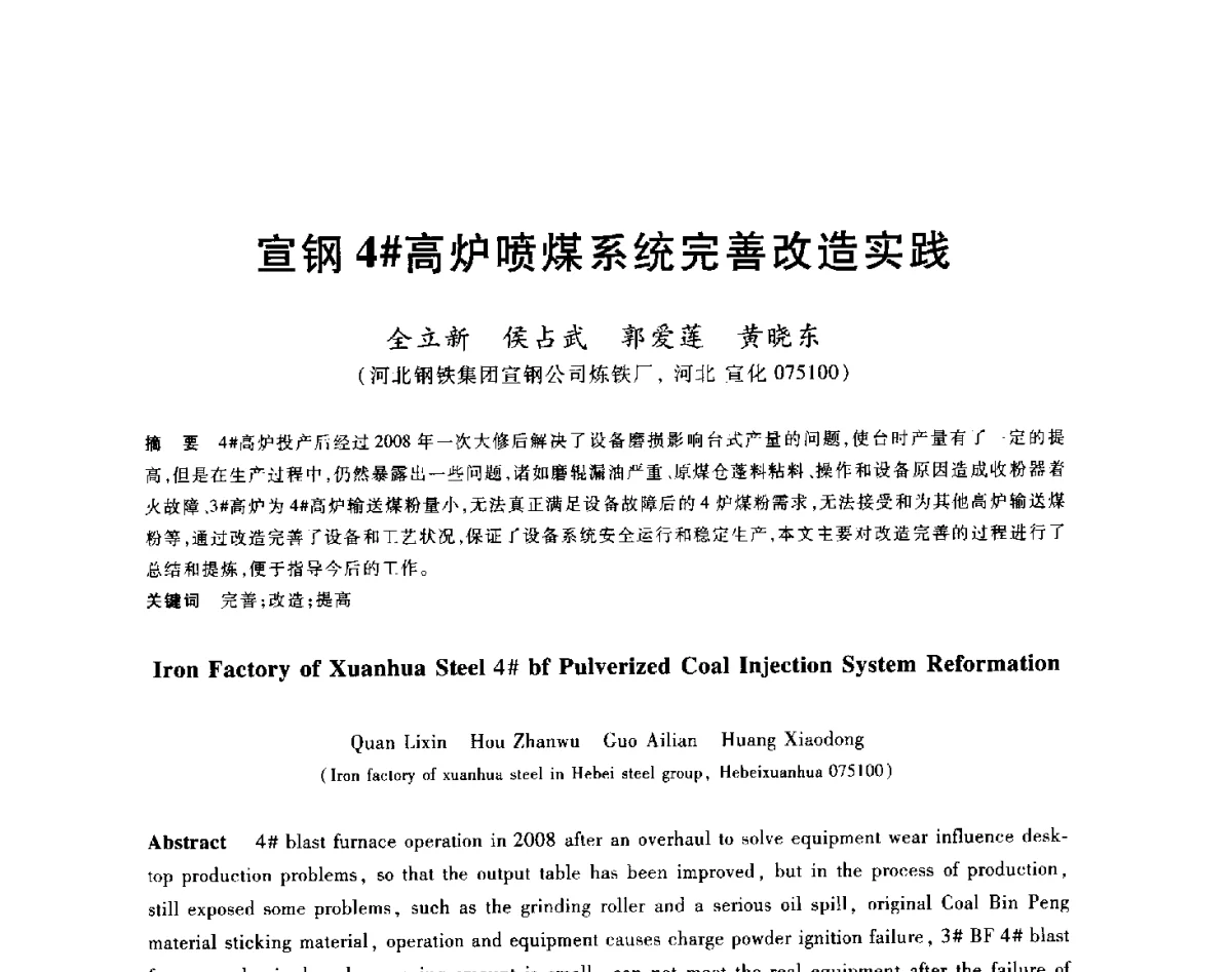 宣钢4#高炉喷煤系统完善改造实践 - 2012年全国炼铁生产技术会议暨炼铁学术年会