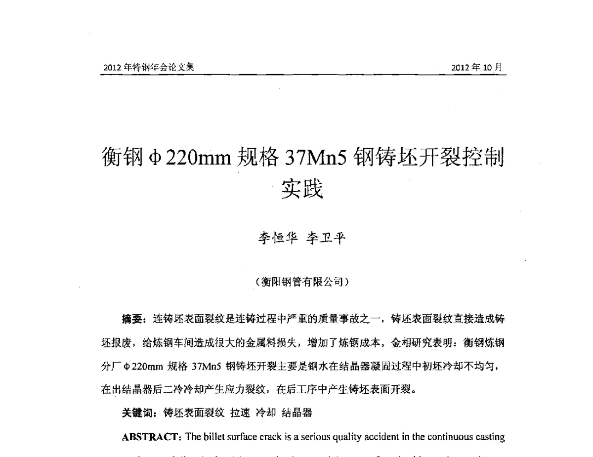 衡钢(φ)220mm规格37Mn5钢铸坯开裂控制实践 - 中国金属学会2012特钢年会
