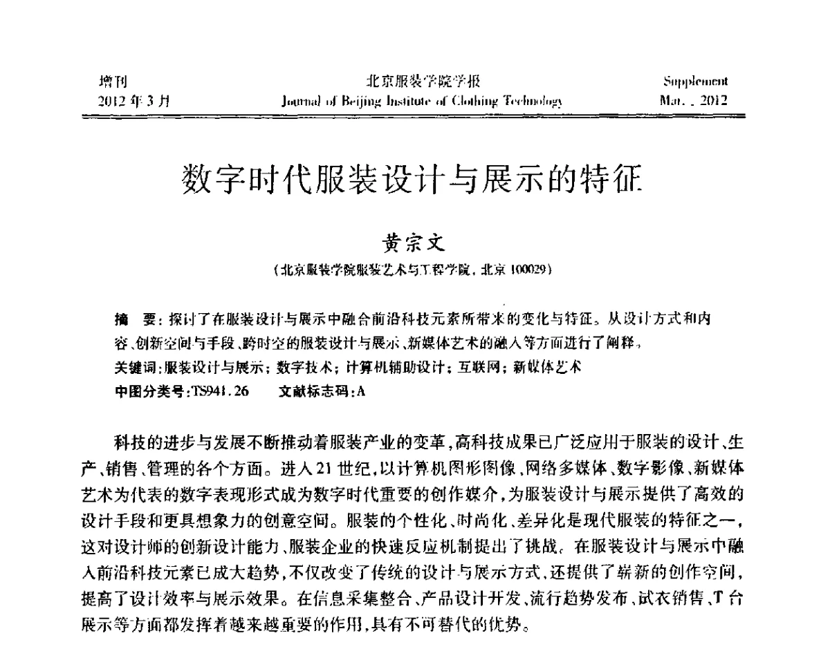 数字时代服装设计与展示的特征 - 第七届图像图形技术与应用学术会议