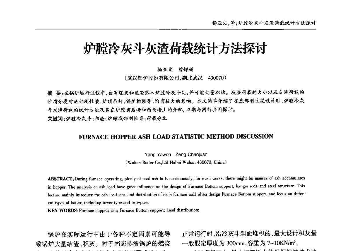 炉膛冷灰斗灰渣荷载统计方法探讨 - 中国钢结构协会锅炉钢结构分会第十三届年会