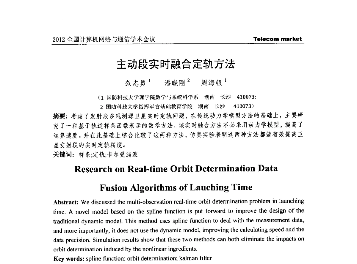 主动段实时融合定轨方法 - 2012(第五届)全国网络与信息安全学术会议