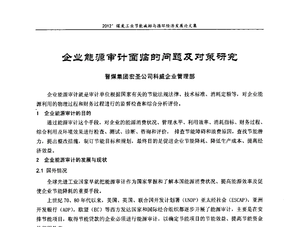 企业能源审计面临的问题及对策研究 - 2012’煤炭工业节能减排与循环经济发展论坛