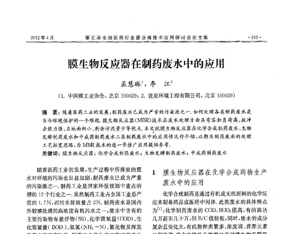 膜生物反应器在制药废水中的应用 - 第五届全国医药行业膜分离技术应用研讨会