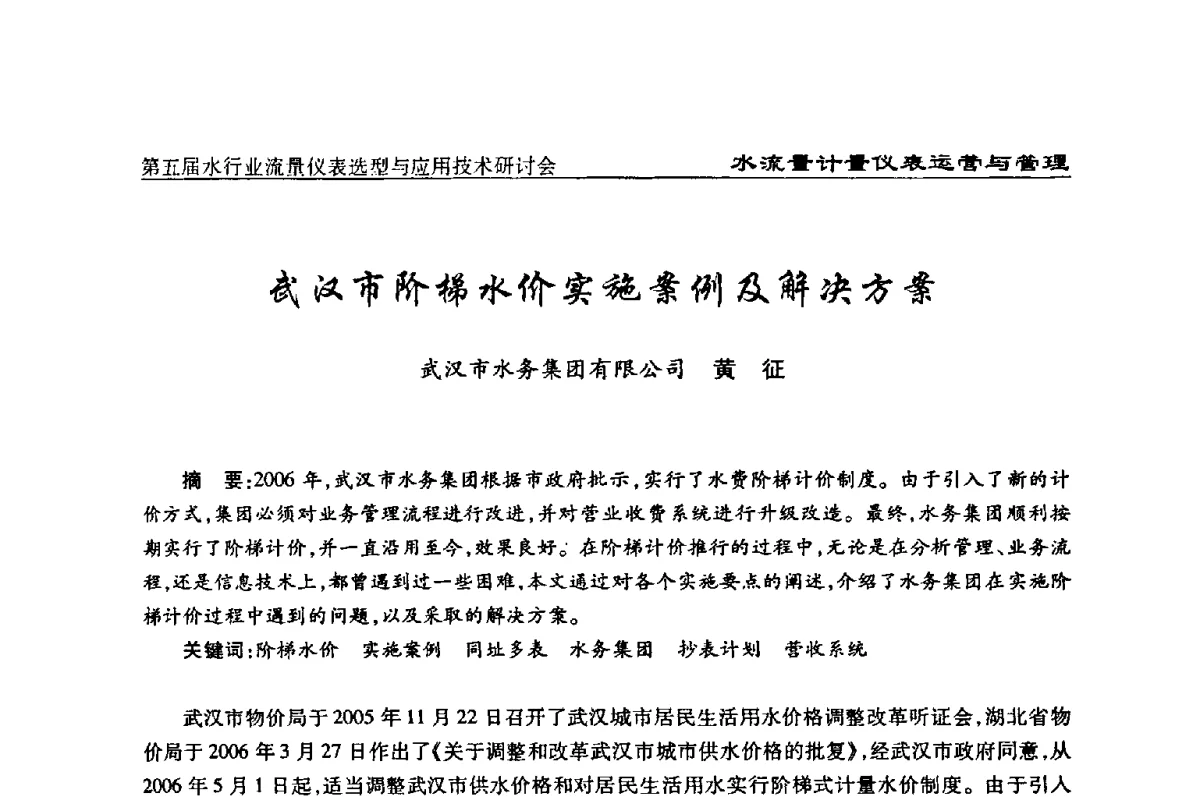 武汉市阶梯水价实施案例及解决方案 - 第五届水行业流量仪表选型与应用技术研讨会