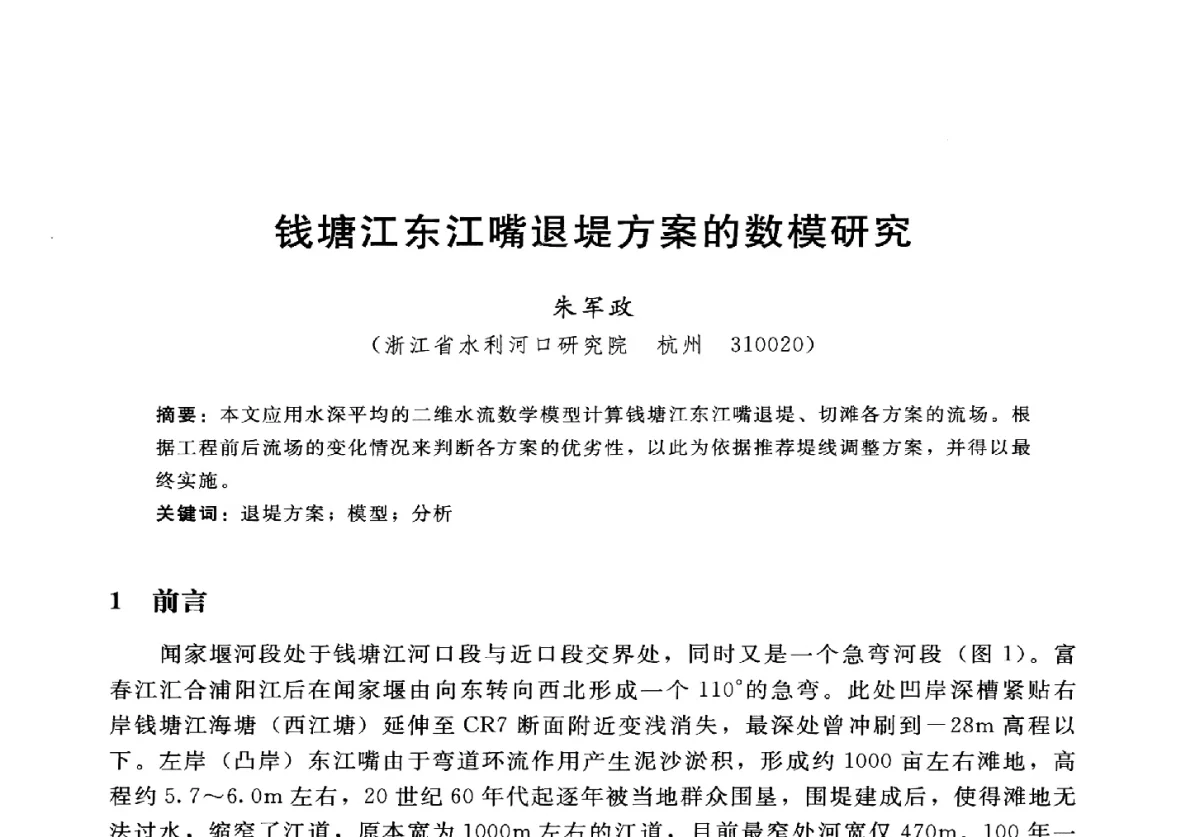 钱塘江东江嘴退堤方案的数模研究 - 2012年中国水力发电工程学会水文泥沙专业委员会第九届学术讨论会