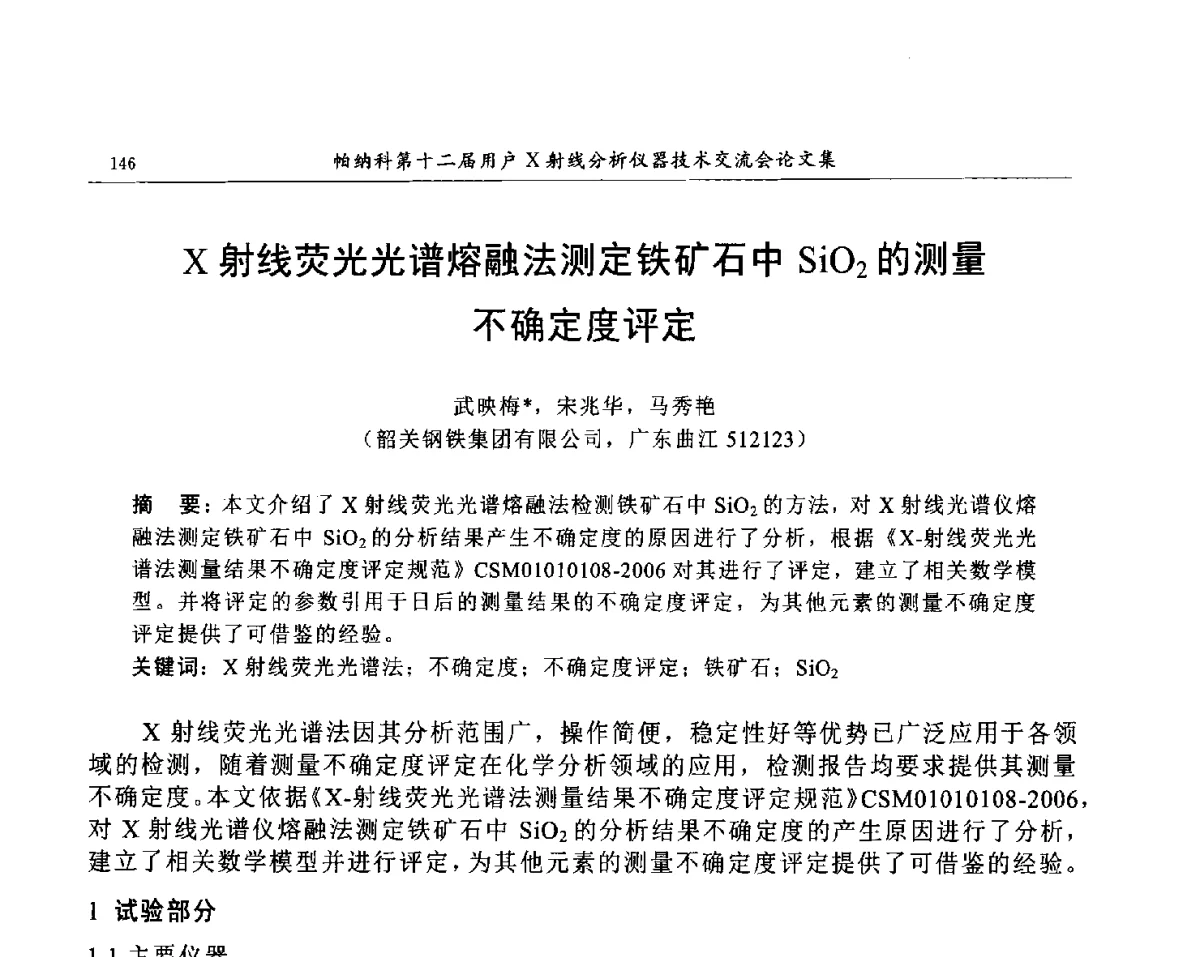 X射线荧光光谱熔融法测定铁矿石中SiO2的测量不确定度评定 - 帕纳科第12届用户X射线分析仪器技术交流会