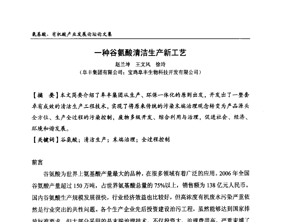 一种谷氨酸清洁生产新工艺 - 2012氨基酸、有机酸产业发展论坛