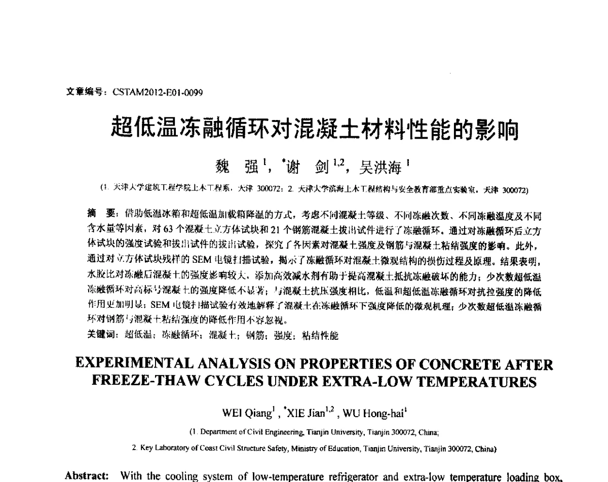 超低温冻融循环对混凝土材料性能的影响 - 第21届全国结构工程学术会议