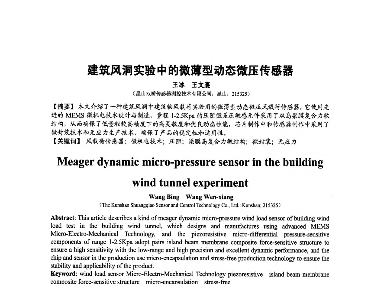 建筑风洞实验中的微薄型动态微压传感器 - 第十二届全国敏感元件与传感器学术会议
