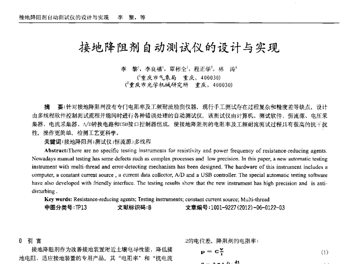 接地降阻剂自动测试仪的设计与实现 - 2012年西南三省一市自动化与仪器仪表学术年会