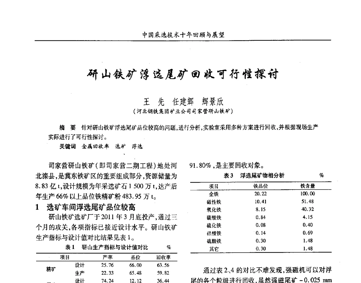 研山铁矿浮选尾矿回收可行性探讨 - 2012中国矿业科技大会