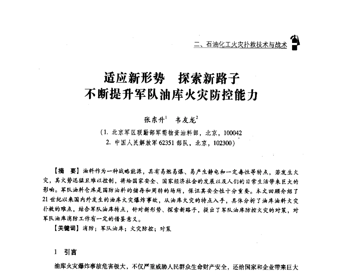适应新形势探索新路子不断提升军队油库火灾防控能力 - 中国消防协会灭火救援技术专业委员会2012年度灭火与应急救援技术学术研讨会