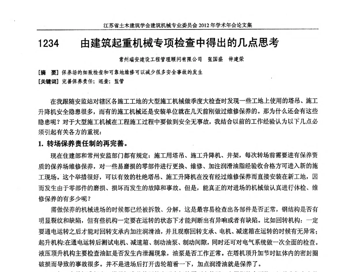 由建筑起重机械专项检查中得出的几点思考 - 江苏省土木建筑学会建筑机械专业委员会2012年学术年会