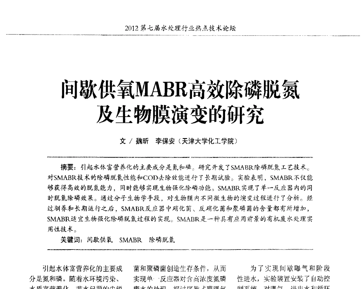 间歇供氧MABR高效除磷脱氮及生物膜演变的研究 - 第七届水处理行业热点技术论坛