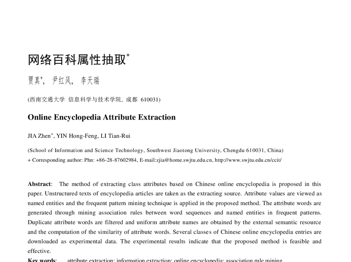 网络百科属性抽取 - 2012全国高性能计算学术年会