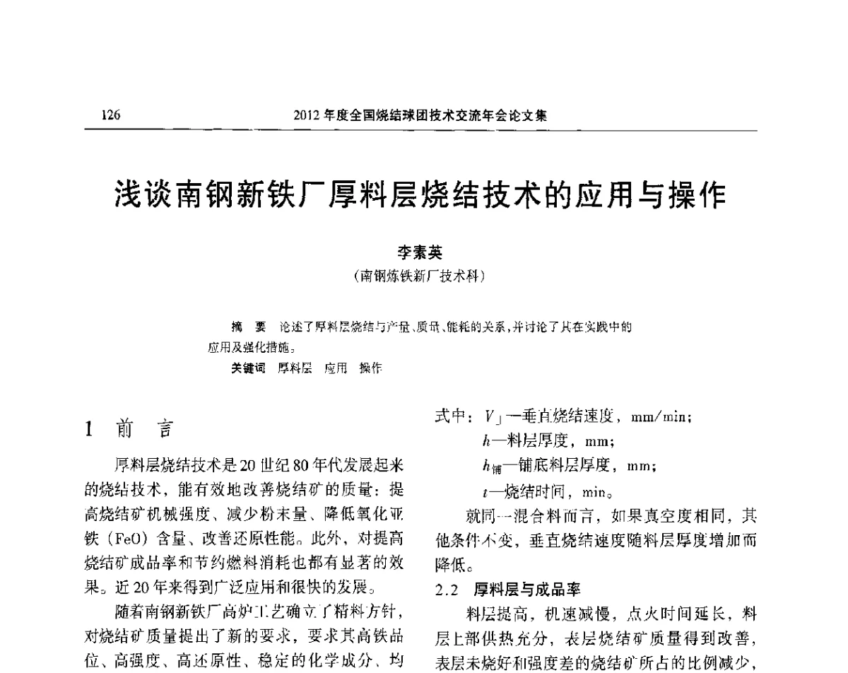浅谈南钢新铁厂厚料层烧结技术的应用与操作 - 2012年度全国烧结球团技术交流年会