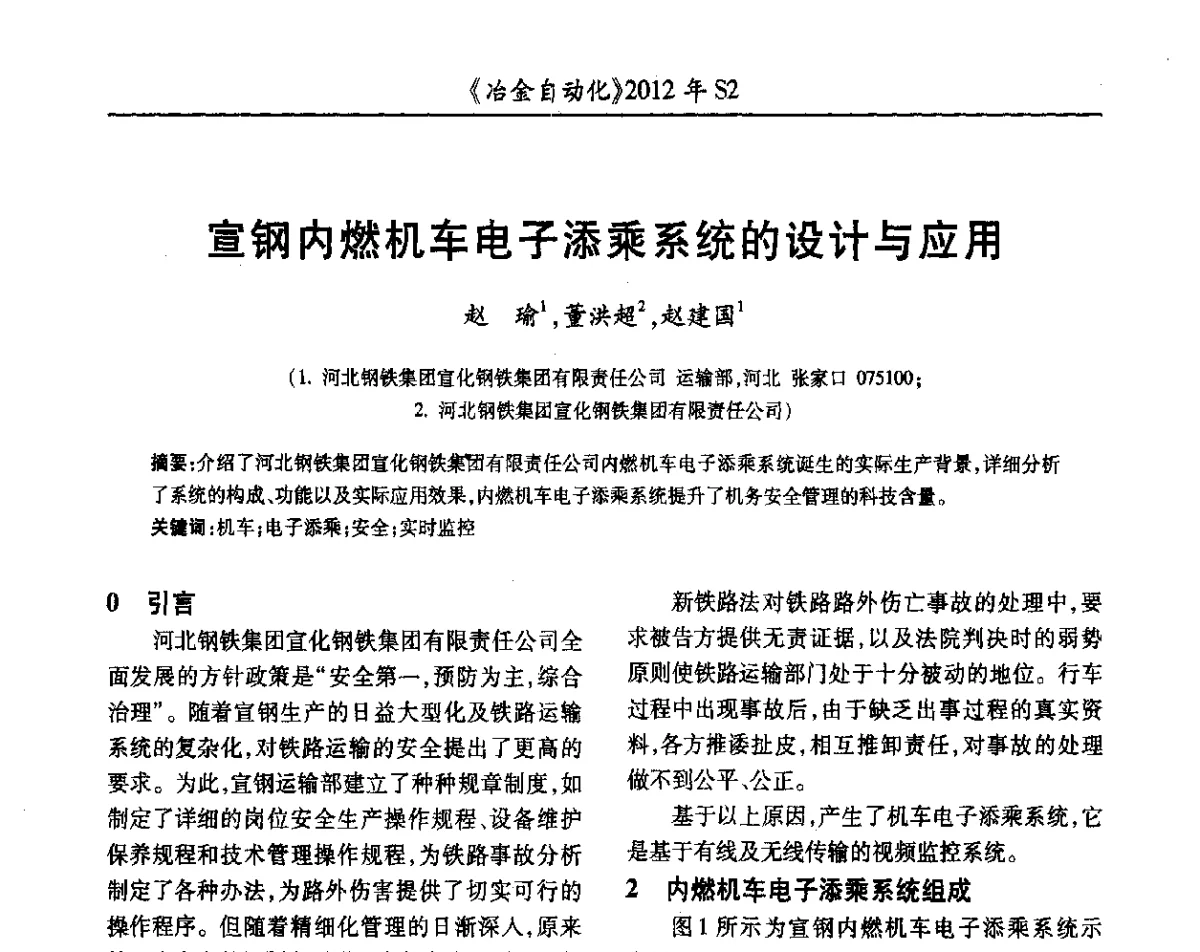 宣钢内燃机车电子添乘系统的设计与应用 - 中国计量协会冶金分会2012年会暨全国第十七届自动化应用技术学术交流会