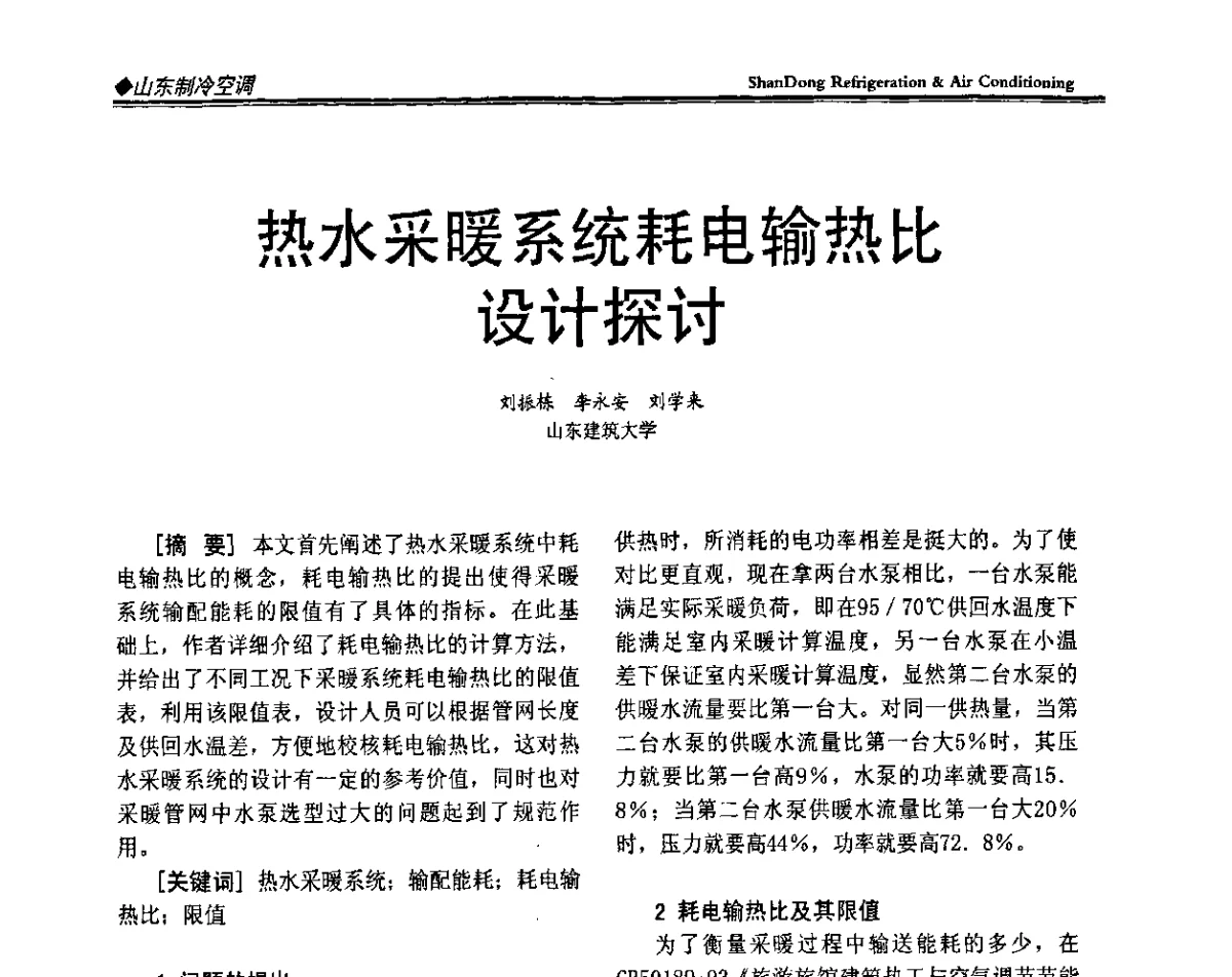 热水采暖系统耗电输热比设计探讨 - 2011年全国冷冻冷藏行业与山东制冷空调行业年会暨绿色低碳新技术研讨会