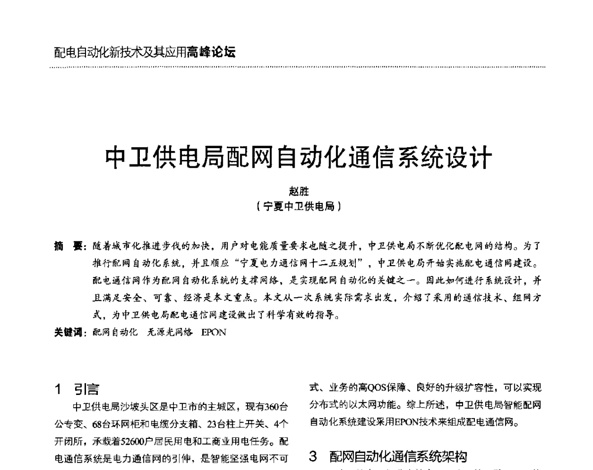 中卫供电局配网自动化通信系统设计 - 第二届配电自动化新技术及其应用高峰论坛