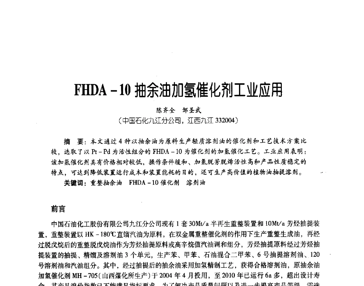 FHDA-10抽余油加氢催化剂工业应用 - 第三届炼油与石化工业技术进展交流会