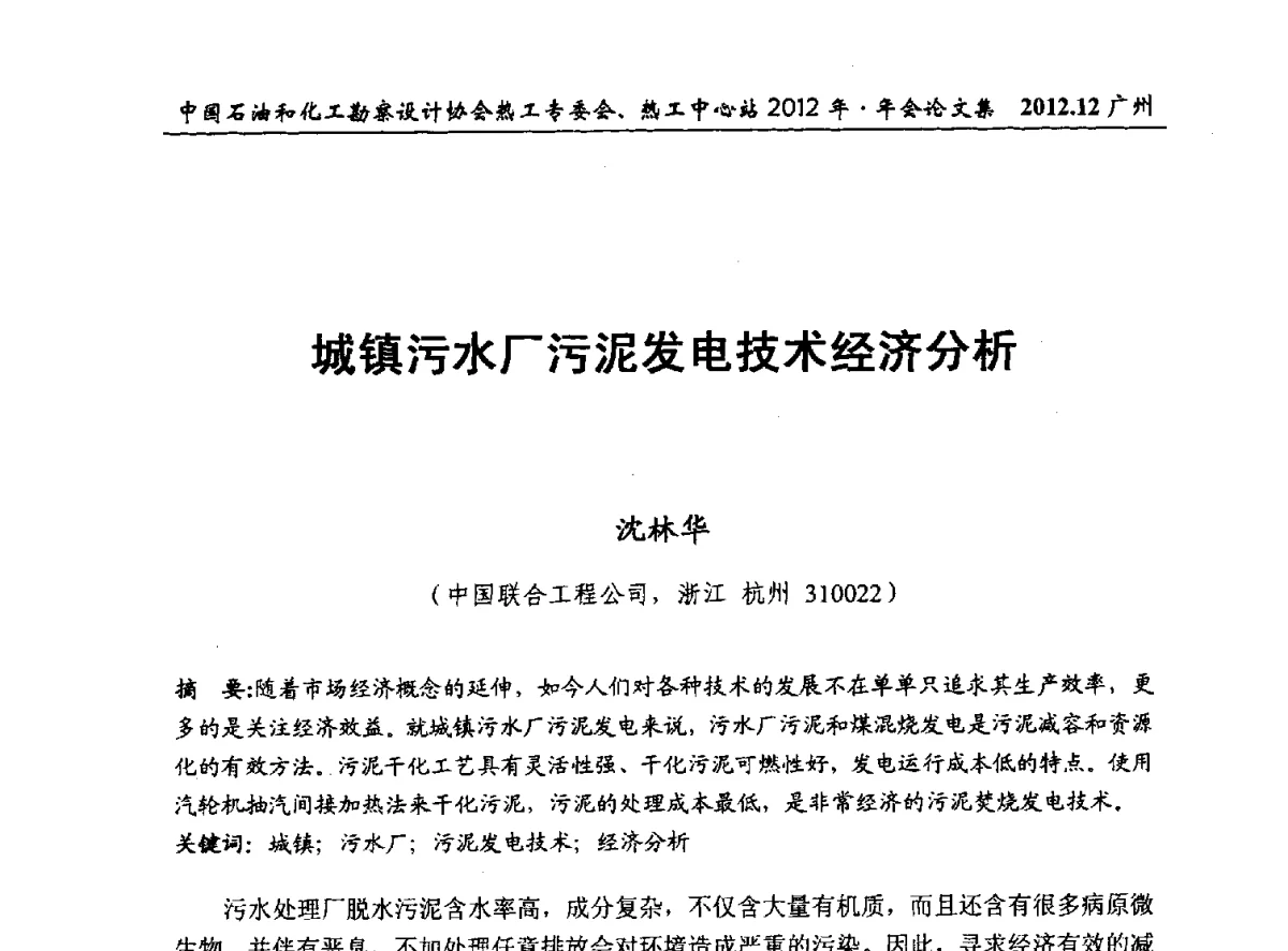 城镇污水厂污泥发电技术经济分析 - 中国石油和化工勘察设计协会热工专委会、全国化工热工设计技术中心站2012年年会