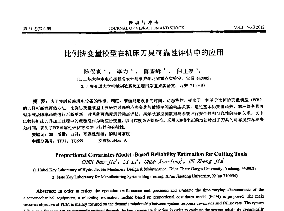 比例协变量模型在机床刀具可靠性评估中的应用 - 2012年全国振动工程及应用学术会议