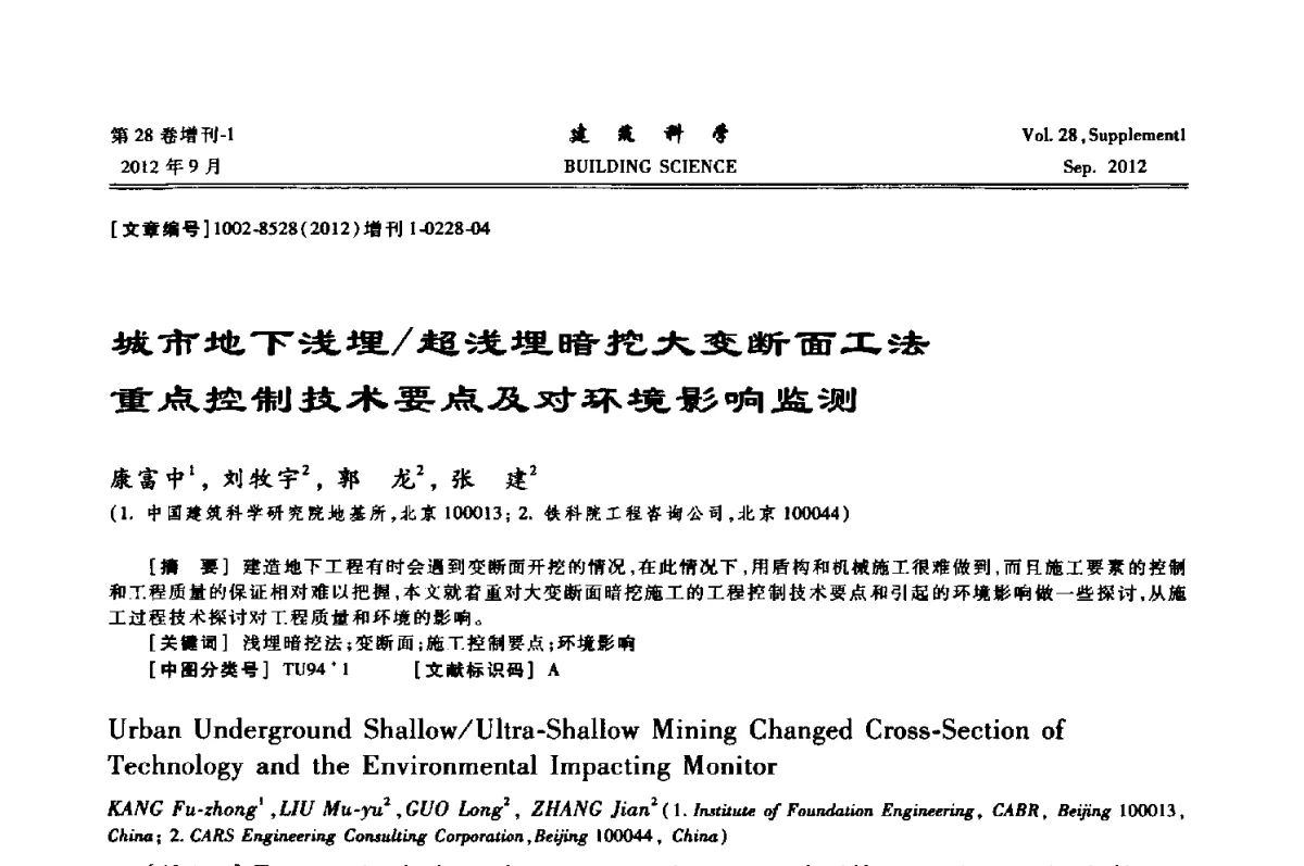 城市地下浅埋_超浅埋暗挖大变断面工法重点控制技术要点及对环境影响监测 - 中国建筑学会地基基础分会2012年学术年会