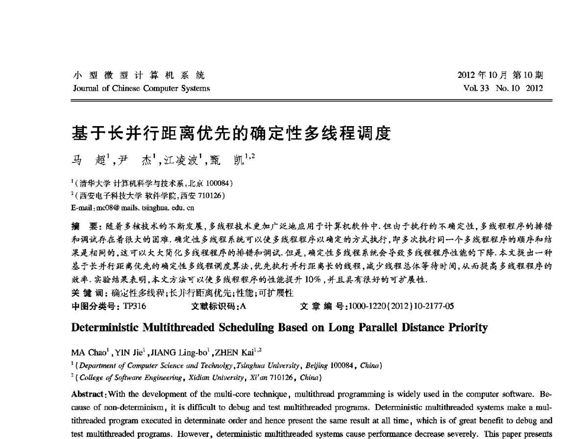 基于长并行距离优先的确定性多线程调度 - 2012中国计算机大会