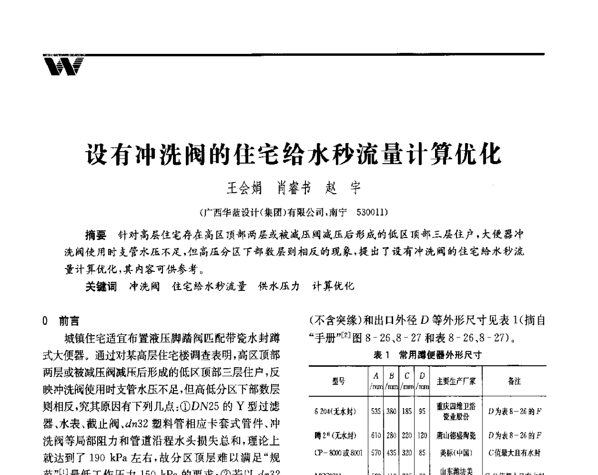 设有冲洗阀的住宅给水秒流量计算优化 - 全国给水排水技术信息网成立四十周年暨2012年年会