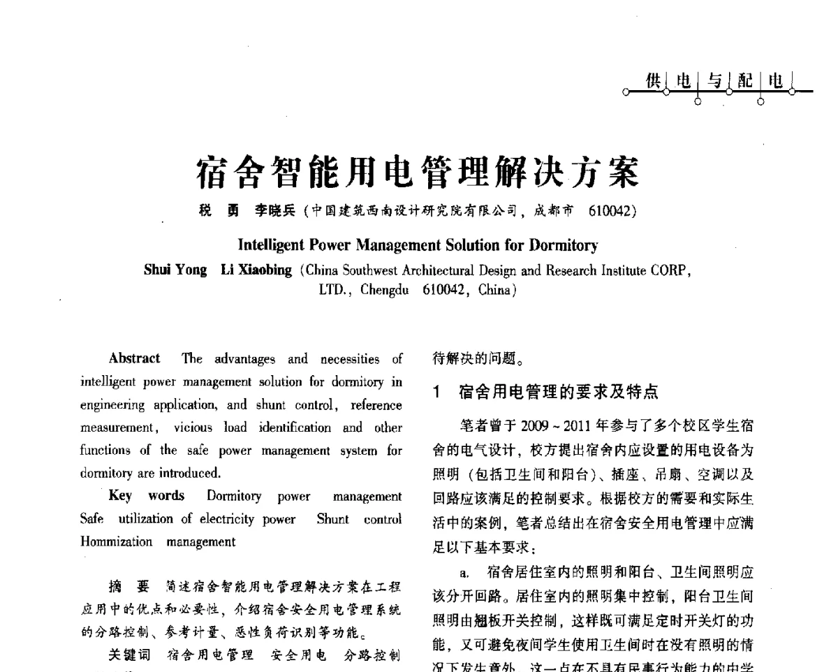 宿舍智能用电管理解决方案 - 2012年四川省电气联合年会