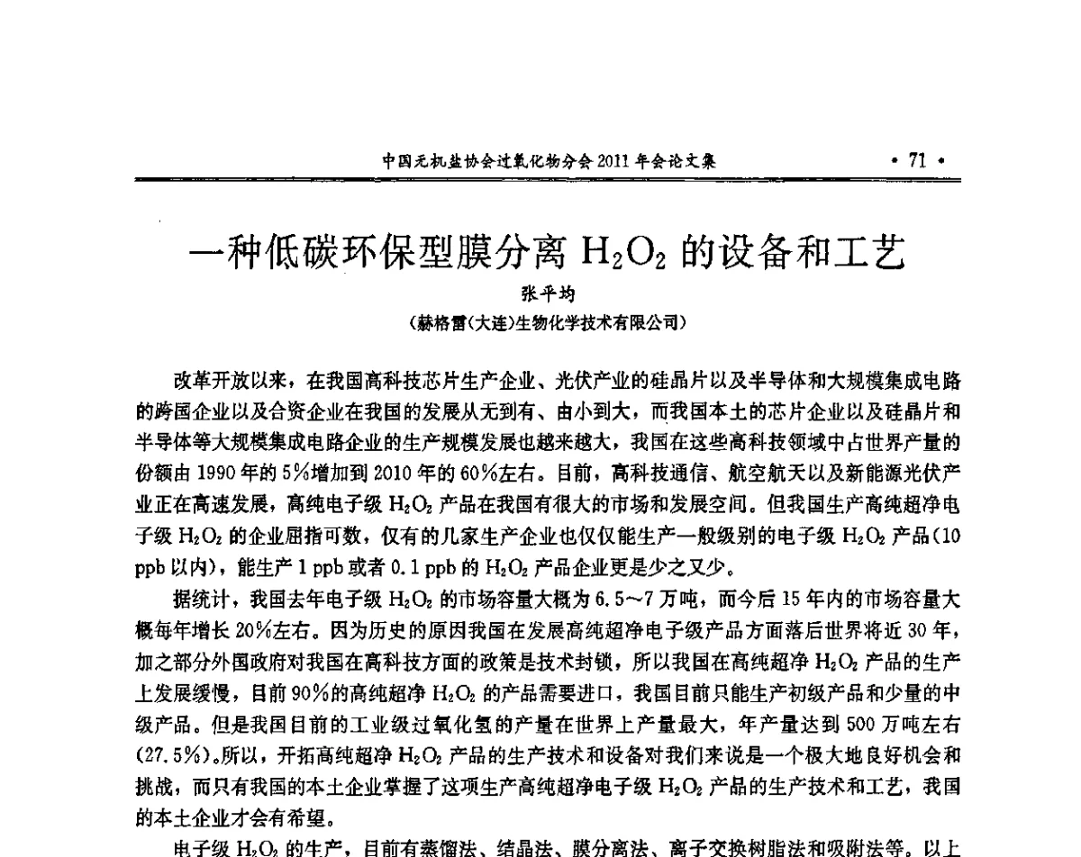 一种低碳环保型膜分离H2O2的设备和工艺 - 中国无机盐工业协会过氧化物分会2011年行业年会