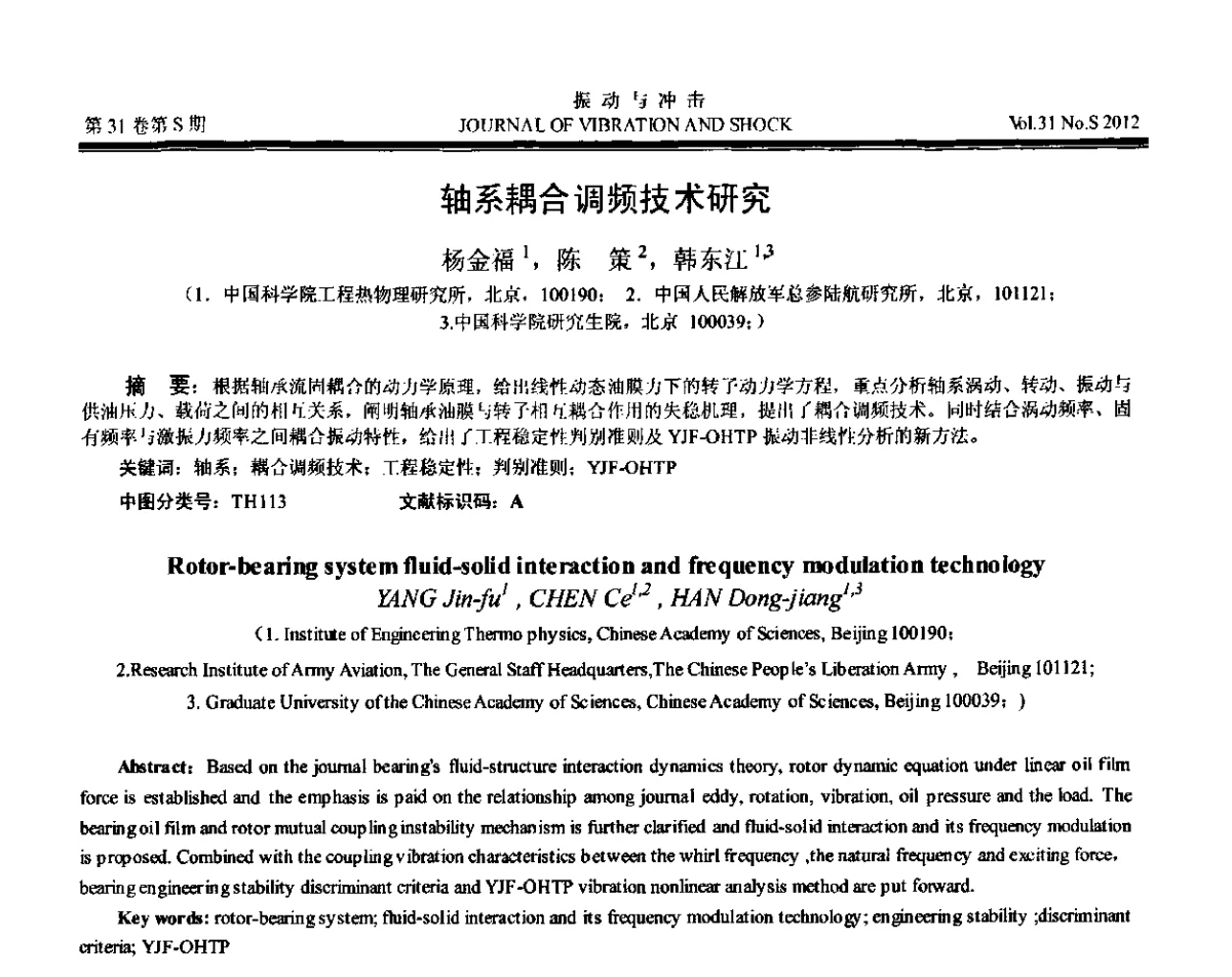 轴系耦合调频技术研究 - 第10届全国转子动力学学术讨论会(ROTDYN’2012)