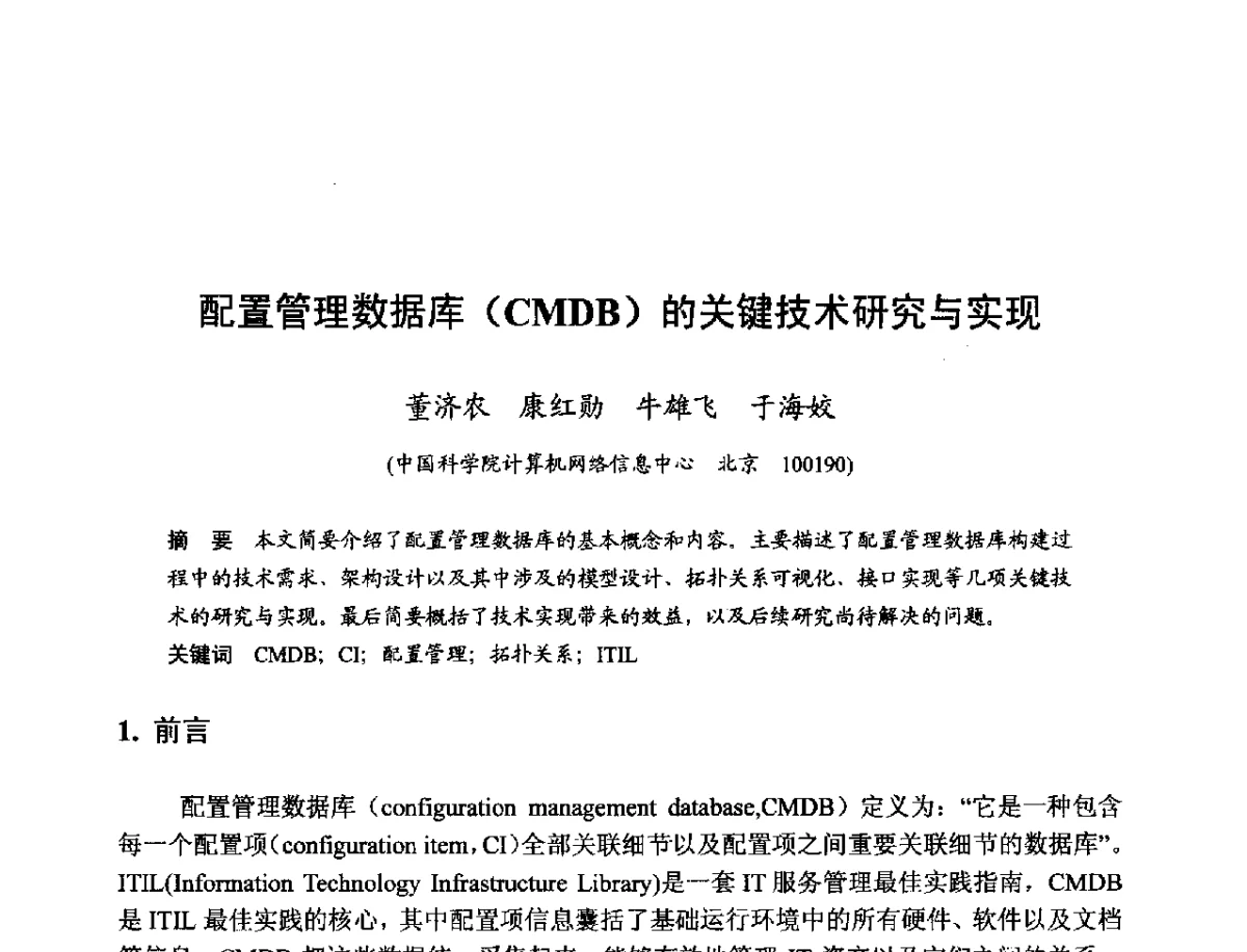 配置管理数据库(CMDB)的关键技术研究与实现 - 第十一届科学数据库与信息技术学术研讨会