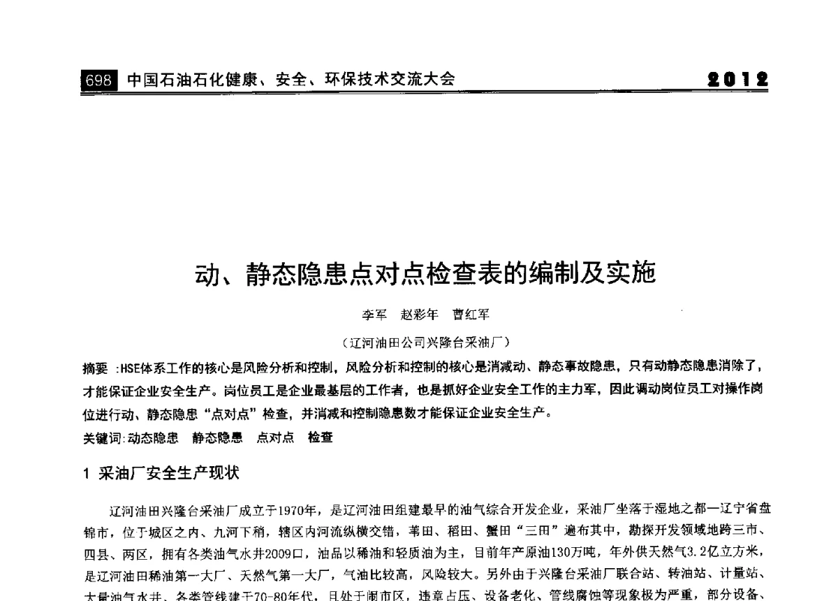 动、静态隐患点对点检查表的编制及实施 - 2012中国石油石化健康、安全、环保技术交流大会