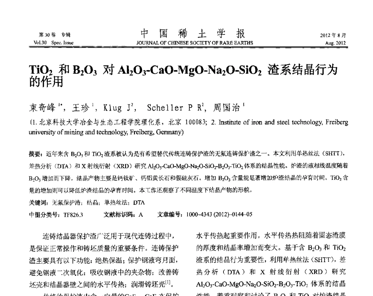 TiO2和B2O3对Al2O3-CaO-MgO-Na2O-SiO2渣系结晶行为的作用 - 2012年全国冶金物理化学学术会议