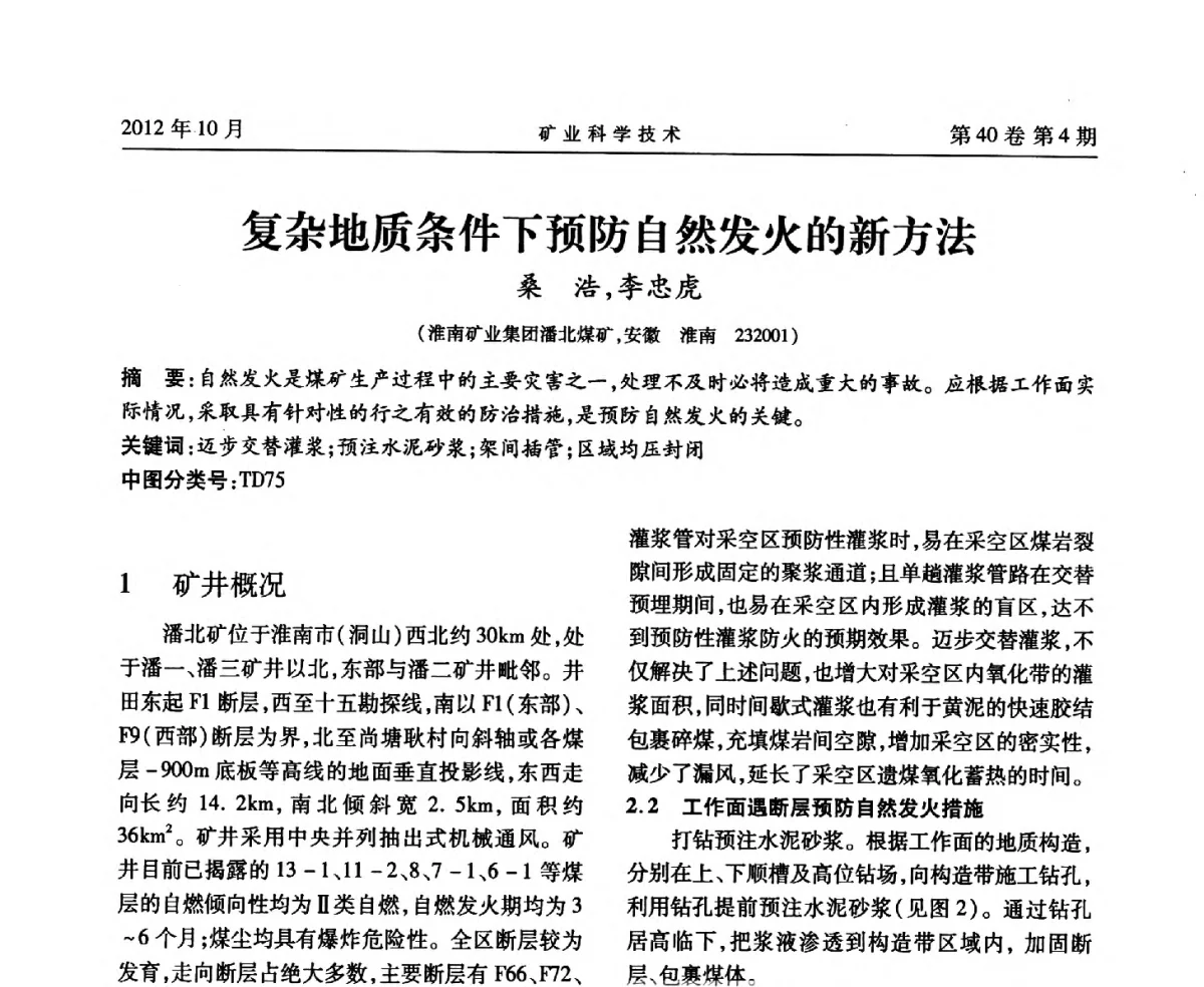 复杂地质条件下预防自然发火的新方法 - 安徽省煤炭学会通风安全专业委员会六届三次学术交流会