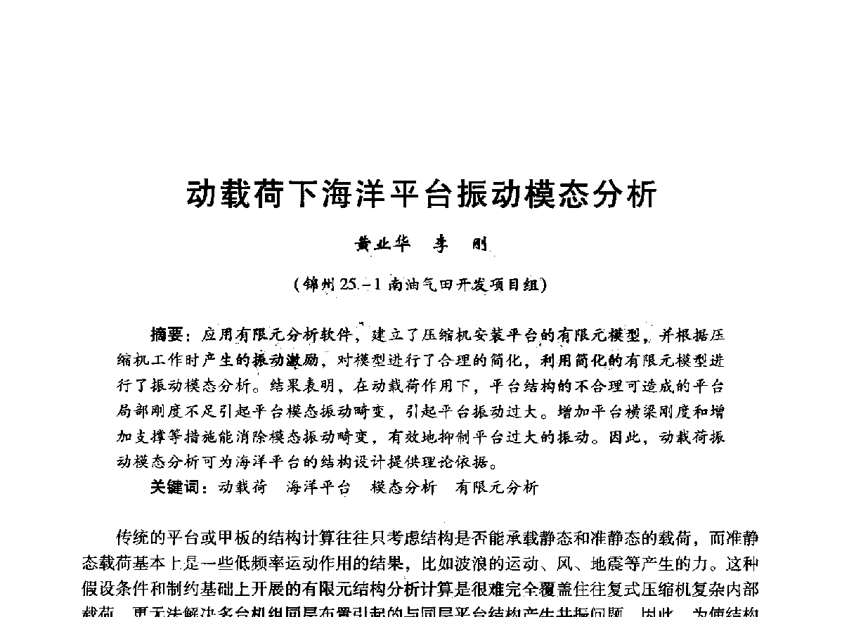 动载荷下海洋平台振动模态分析 - 中国石油学会石油工程专业委员会海洋工程工作部2012年工作年会暨技术交流会