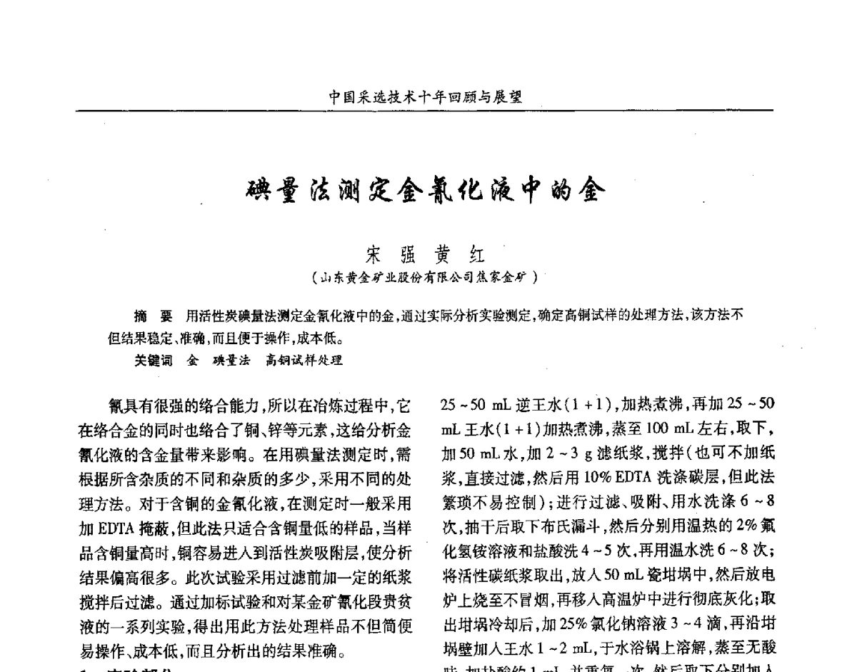 碘量法测定金氰化液中的金 - 2012中国矿业科技大会
