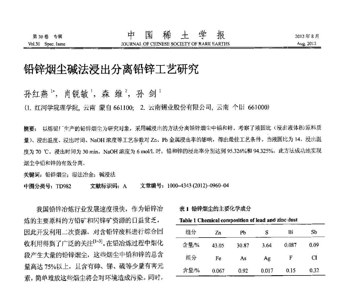 铅锌烟尘碱法浸出分离铅锌工艺研究 - 2012年全国冶金物理化学学术会议